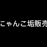 にゃんこ垢販売【にゃんこ大戦争】