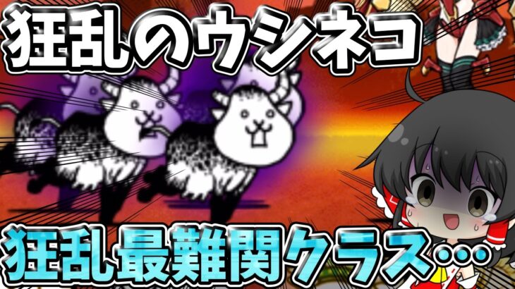 にゃんこ大戦争　狂乱最難関！？突破力最強の【狂乱のウシネコ】に超大苦戦！！【ゆっくり実況】【無課金】【狂乱】