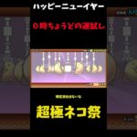 【１から始める無課金にゃんこ大戦争】２１６７日目超極ネコ祭１１連今年初めの運試し＃にゃんこ大戦争