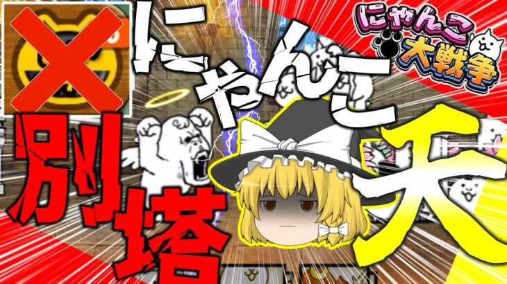 にゃんこ大戦争ゆっくり実況　対策キャラ皆無！？にゃんこ別塔天で大苦戦！初心者レアガチャ禁止