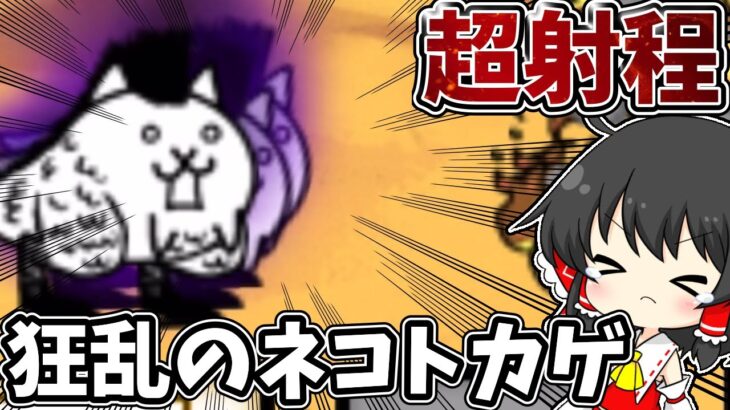 にゃんこ大戦争　超射程の【狂乱のネコトカゲ】との激闘の結果！？【ゆっくり実況】【無課金】【狂乱】