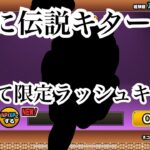 【にゃんこ大戦争】超極ネコ祭ラストガチャで、まさかの伝説レア!?しかも限定ラッシュキター