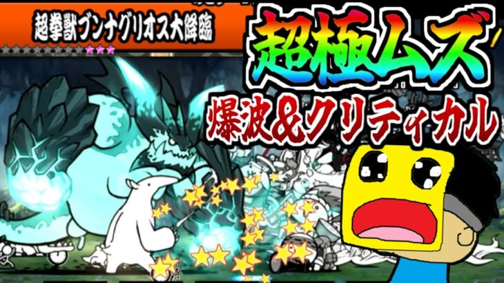 にゃんこ大戦争の新ボス『超拳獣ブンナグリオス大降臨』対抗手段無しの爆波攻撃で攻略不可能レベルの難易度だった…!!-にゃんこ大戦争【超拳獣ブンナグリオス大降臨】