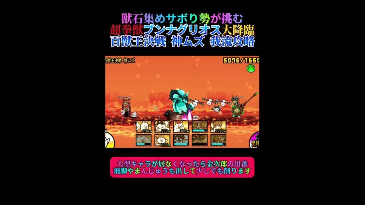 ブンナグリオスをキャラパワーで破壊する　#にゃんこ大戦争 #ゲーム