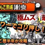 にゃんこ別塔（蒼）最上階 にゃんこ歴半年の初心者が攻略してみた【にゃんこ大戦争】