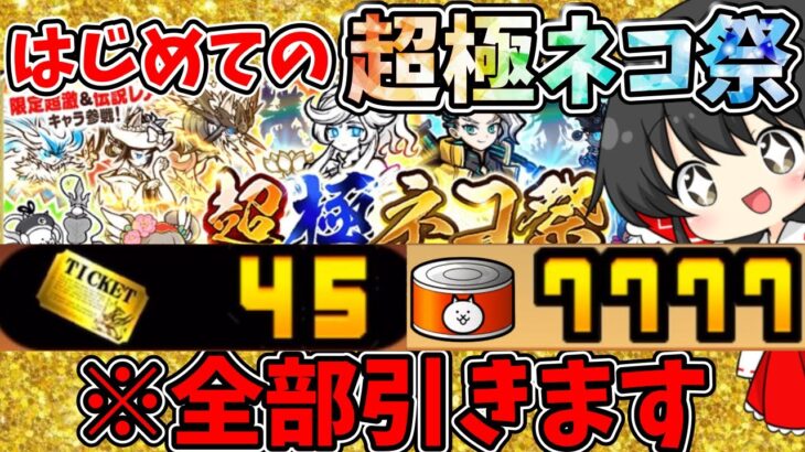 にゃんこ大戦争【超極ネコ祭】に全財産を使い果たした結果がエグ過ぎた！！【ゆっくり実況】【無課金】【ガチャ】【ルーナ】