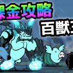 百獣王Ⅱ  無課金攻略＆オススメキャラ紹介！　にゃんこ大戦争　ブンナグリオス大降臨