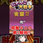 【にゃんこ大戦争】赤いタマゴから飛脚ネコが‼️【超獣特効】 #にゃんこ大戦争　#飛脚ネコ #にゃんこ大戦争初心者