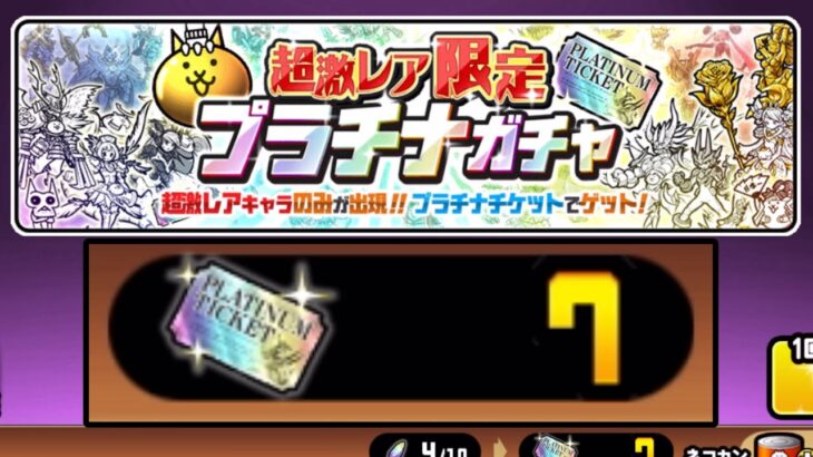 【にゃんこ大戦争】　今年初のプラチナガチャ！