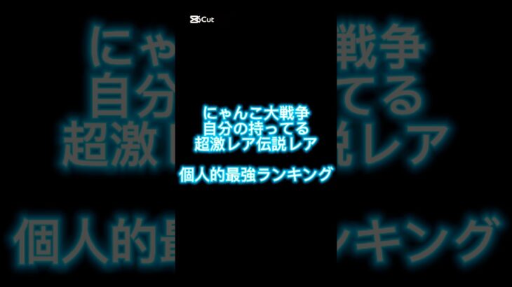 【にゃんこ大戦争】自分の持ってる超激レア伝説レア個人的最強ランキング#にゃんこ大戦争