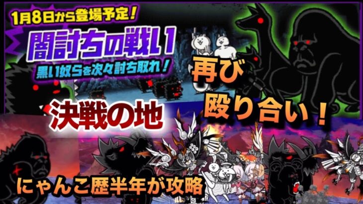 闇討ちの戦い 決戦の地 にゃんこ歴半年の初心者が攻略してみた【にゃんこ大戦争】