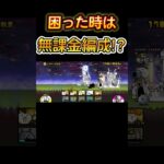 困った時は無課金編成…【にゃんこ大戦争】