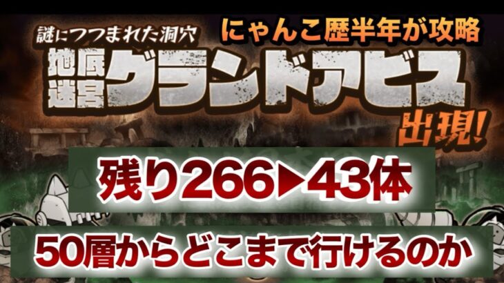 地底迷宮グランドアビス にゃんこ歴半年の初心者がどこまで行けるようになったのか大公開【にゃんこ大戦争】