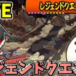 にゃんこ大戦争　レジェンドクエストに触れてみる配信！時間が余ったら素材集めなどなど…