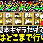 にゃんこ大戦争の編成がランダムに入れ替わる『レジェンドクエスト』を基本キャラだけで攻略してみた!!!-にゃんこ大戦争【タッグ闘技チャレンジ】