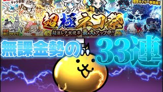 【にゃんこ大戦争】無課金勢、超極ネコ祭を回します！！狙いはとにかく限定キャラ！！