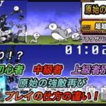 にゃんこ大戦争　初心者中級者上級者別　原始の強敵再び　プレイの仕方の違い！