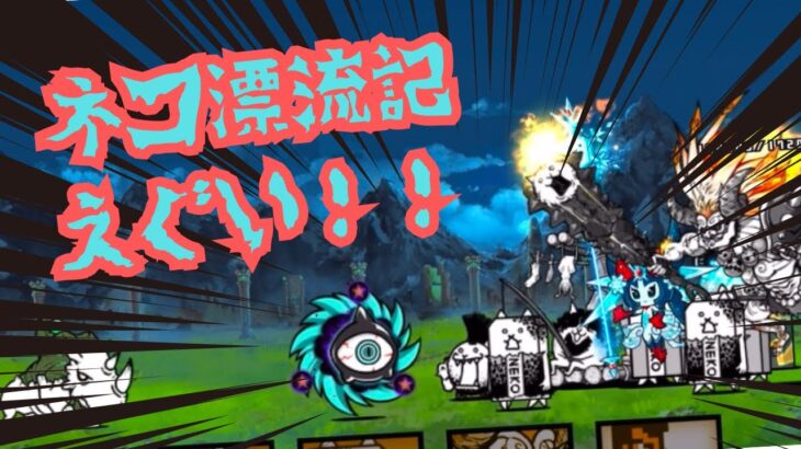 【にゃんこ大戦争】真レジェンド！ミニサイクロンに対してネコ漂流記無敵じゃん！！