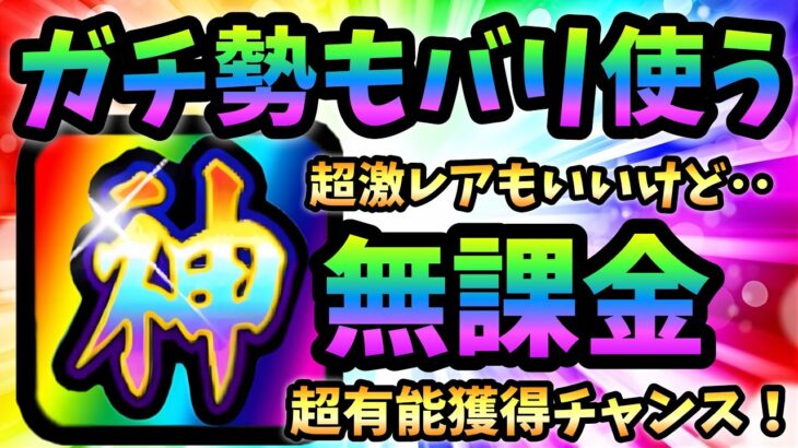 ガチ勢も使う！あの無課金の神キャラが手に入るぞ！にゃんこ大戦争