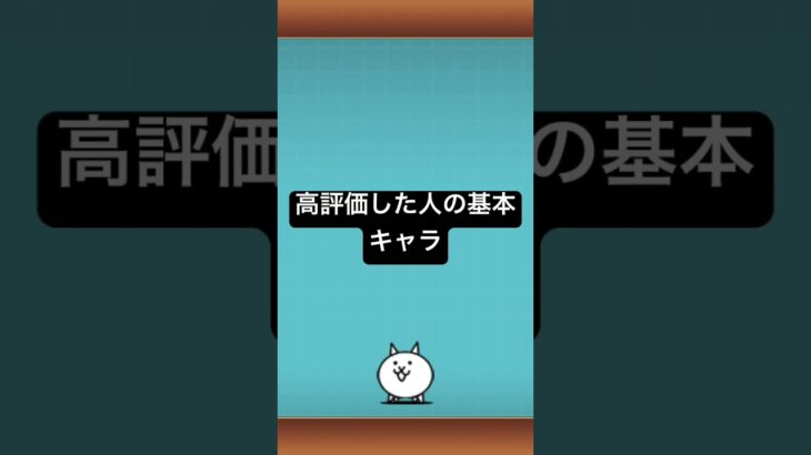 ［にゃんこ大戦争］〇〇してくれた人の基本キャラ#にゃんこ大戦争#基本キャラ#バズれ