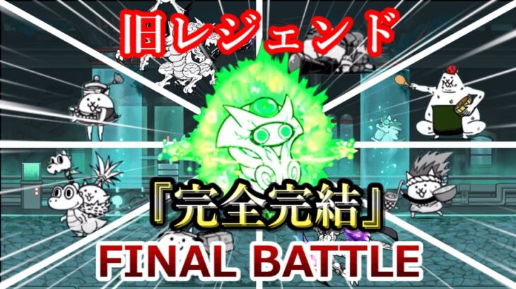 【半年後に最強なるにゃんこ大戦争】旧レジェンド最後のバトル