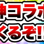 まさかの神コラボが開催決定！！　にゃんこ大戦争