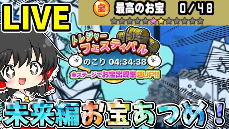 にゃんこ大戦争　トレフェスで未来編のお宝あつめまくる配信！！