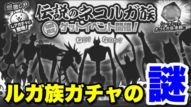 ルガ族ガチャの謎！伝説のネコルガ族と超激ダイナマイツガチャを今引くべきかを解説　#にゃんこ大戦争