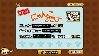 にゃんこ大戦争無課金でプレイ時間〇〇〇時間の成果を発表！【にゃんこ大戦争】