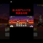 【にゃんこ大戦争】絶地獄門無課金攻略#にゃんこ大戦争  #地獄門 #無課金攻略