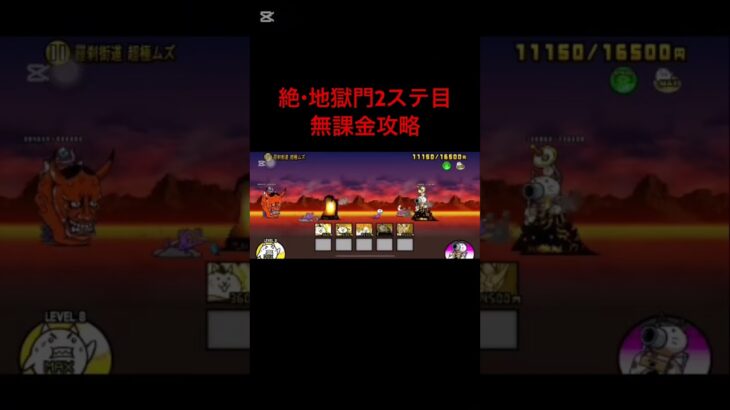 【にゃんこ大戦争】絶地獄門無課金攻略#にゃんこ大戦争  #地獄門 #無課金攻略