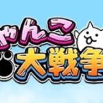 にゃんゼロ(ガチャ)　まさかの限定?　にゃんこ大戦争　