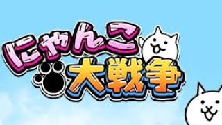 にゃんゼロ(ガチャ)　まさかの限定?　にゃんこ大戦争　