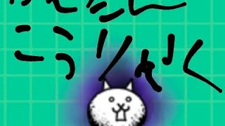 暗黒憑依(狂乱のネコ)無課金攻略#にゃんこ大戦争