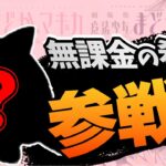 【にゃんこ大戦争】無課金の希望