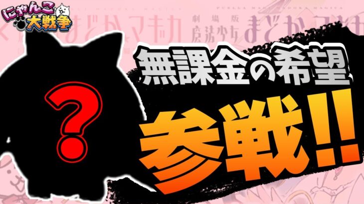 【にゃんこ大戦争】無課金の希望