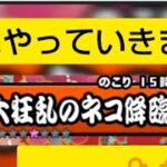 【にゃんこ大戦争】大狂乱のネコ降臨 ⦅デスモヒカン 極ムズ⦆