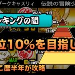 【メイ•イン・ブラック大会】にゃんこ歴半年の初心者がランキングの間を攻略してみた！黒キャス、カンナで上位を目指せ！［にゃんこ大戦争］