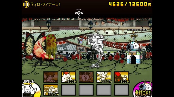 (コンボあり) にゃんこ大戦争　ティロ・フィナーレ　冠４　無課金キャラ一体でクリア