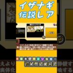 【にゃんこ大戦争】伝説レア イザナギ（超極ネコ祭）