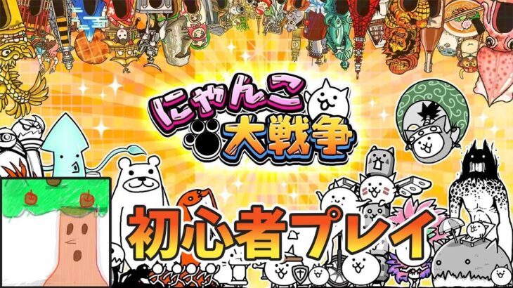 【にゃんこ大戦争】超極ネコ祭ガチャ＆グランドアビス進める【あけおめ】