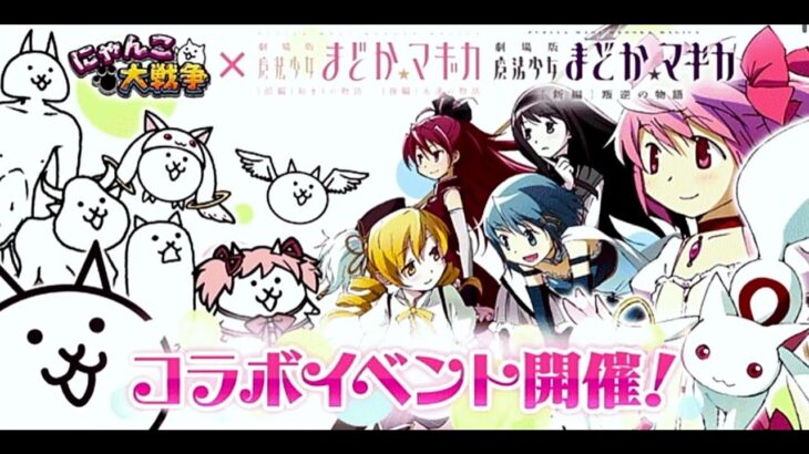 にゃんこ大戦争と魔法少女まどか☆マギカのコラボガチャ引く！