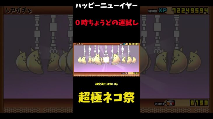 【１から始める無課金にゃんこ大戦争】２１６７日目超極ネコ祭１１連今年初めの運試し＃にゃんこ大戦争