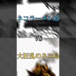 リクエスト　ネコラーメン道vs大狂乱のネコ島#にゃんこ大戦争 #強さ比べ