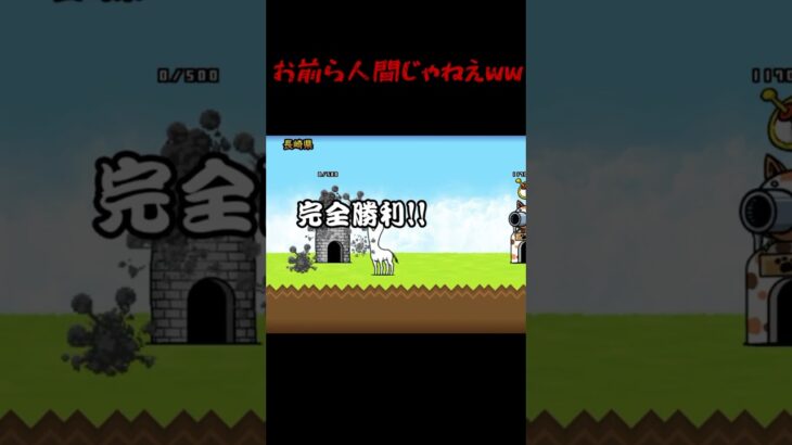 【にゃんこ大戦争】たけし「お前ら人間じゃねえ」w