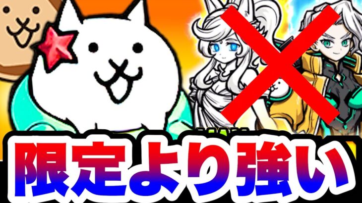 こいつらは超極ネコ祭限定キャラより強いですww　にゃんこ大戦争