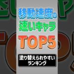 【にゃんこ大戦争】みんな尖りすぎww最も最も移動速度の速いキャラTOP5！！【にゃんこ大戦争ゆっくり解説】#shorts