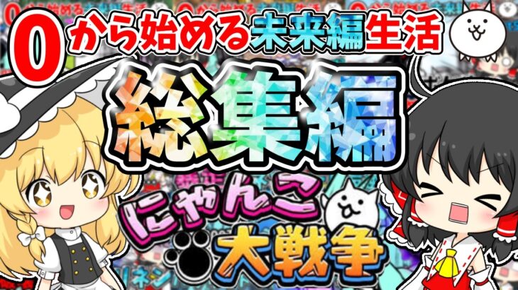 にゃんこ大戦争【一気見！】0から始める無課金未来編生活【総集編】【ゆっくり実況】【無課金】【未来編】