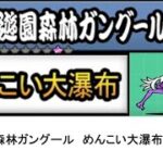 【にゃんこ大戦争】レジェンドストーリー0　遊園森林ガングール　めんこい大瀑布　👑1