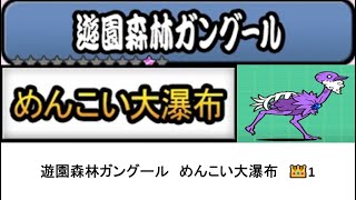 【にゃんこ大戦争】レジェンドストーリー0　遊園森林ガングール　めんこい大瀑布　👑1